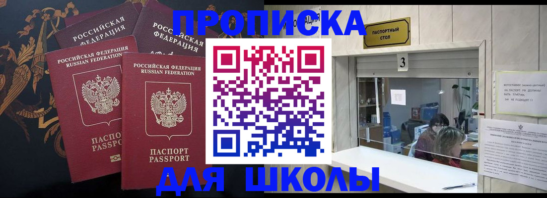 прописка для школы в Мариинске